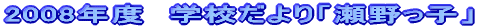 2008�N�x�@�w�N�ʐM