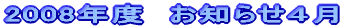2008�N�x�@�w�N�ʐM