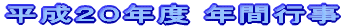 2008�N�x�@�w�N�ʐM