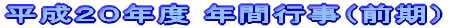 2008�N�x�@�w�N�ʐM