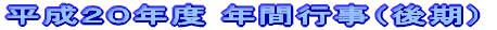 2008�N�x�@�w�N�ʐM
